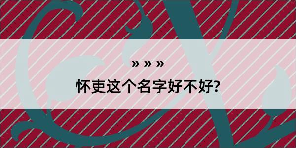 怀吏这个名字好不好?