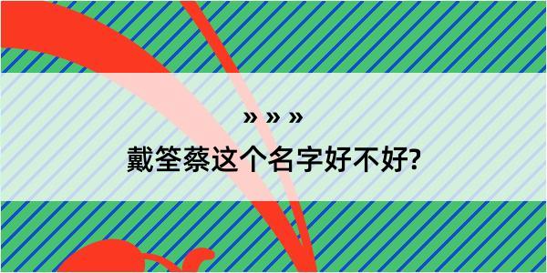 戴筌蔡这个名字好不好?