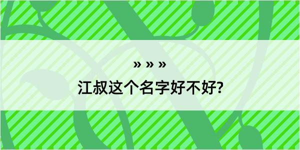 江叔这个名字好不好?