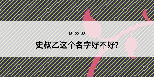 史叔乙这个名字好不好?