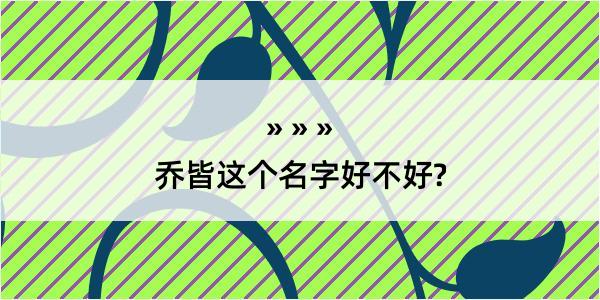 乔皆这个名字好不好?