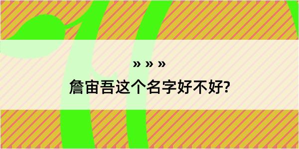 詹宙吾这个名字好不好?