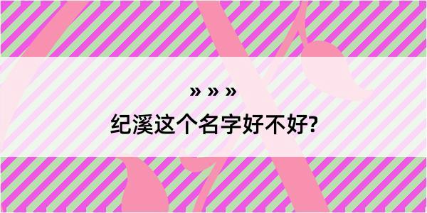 纪溪这个名字好不好?