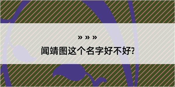 闻靖图这个名字好不好?