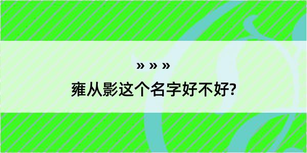 雍从影这个名字好不好?