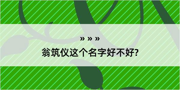 翁筑仪这个名字好不好?