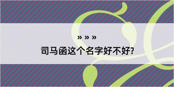 司马函这个名字好不好?