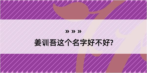 姜训吾这个名字好不好?