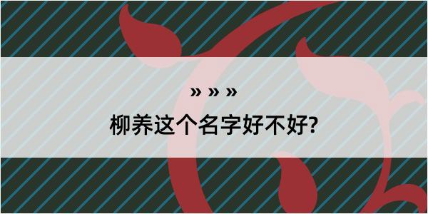 柳养这个名字好不好?