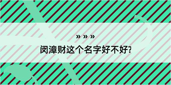 闵漳财这个名字好不好?