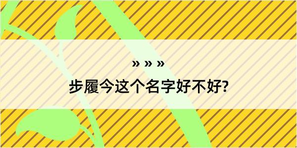 步履今这个名字好不好?