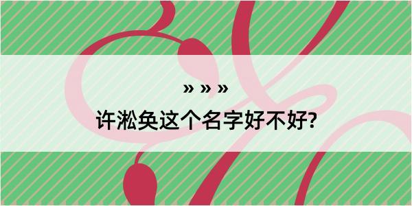 许淞奂这个名字好不好?