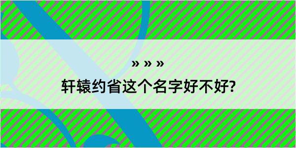 轩辕约省这个名字好不好?