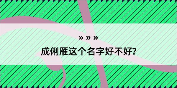 成俐雁这个名字好不好?