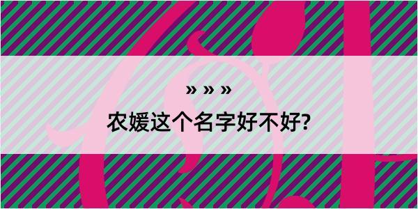 农媛这个名字好不好?