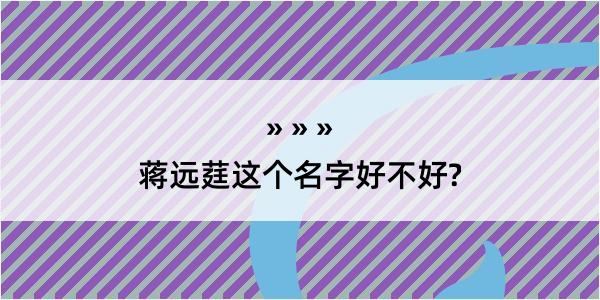 蒋远莛这个名字好不好?