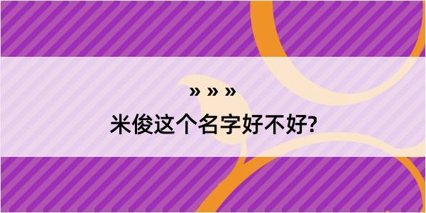 米俊这个名字好不好?