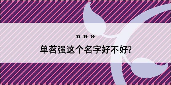 单茗强这个名字好不好?