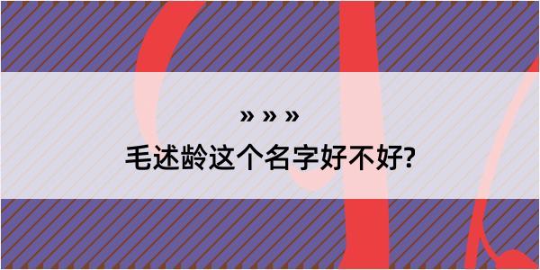 毛述龄这个名字好不好?