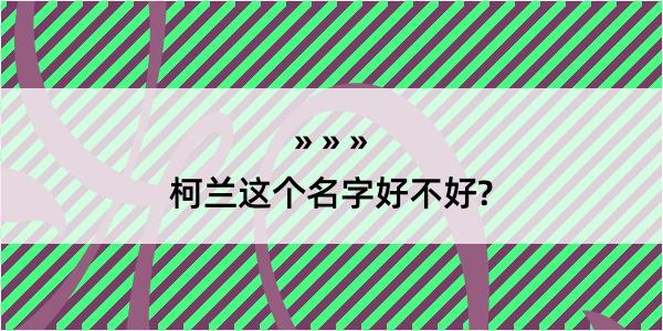 柯兰这个名字好不好?