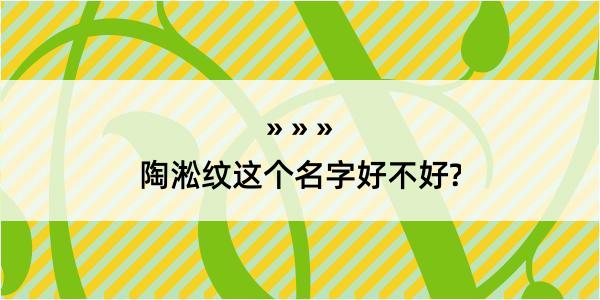 陶淞纹这个名字好不好?