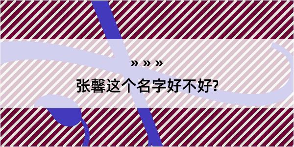 张馨这个名字好不好?