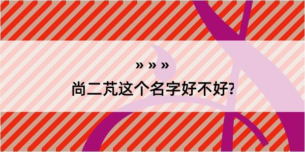 尚二芃这个名字好不好?