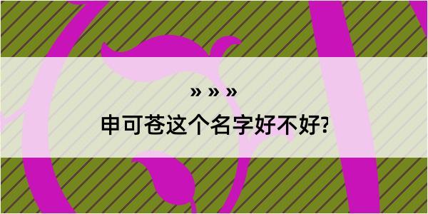 申可苍这个名字好不好?