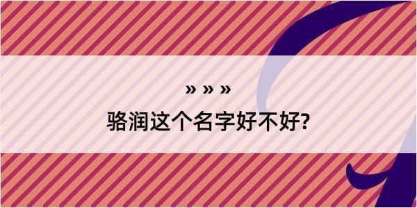 骆润这个名字好不好?