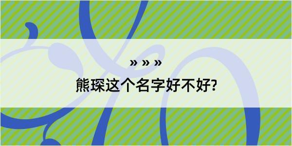 熊琛这个名字好不好?