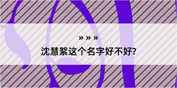 沈慧絮这个名字好不好?