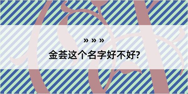 金荟这个名字好不好?