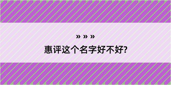 惠评这个名字好不好?