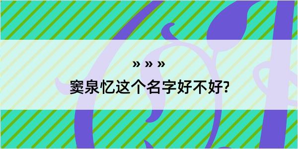 窦泉忆这个名字好不好?