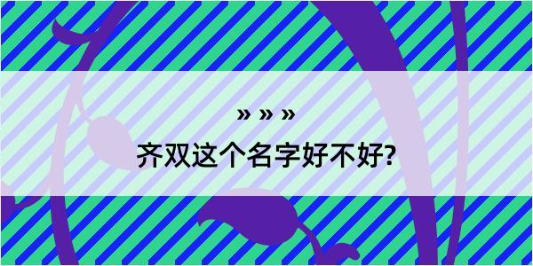 齐双这个名字好不好?