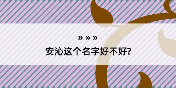 安沁这个名字好不好?