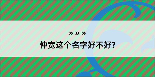 仲宽这个名字好不好?