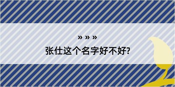 张仕这个名字好不好?