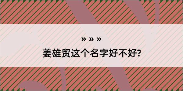 姜雄贸这个名字好不好?