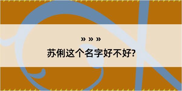 苏俐这个名字好不好?