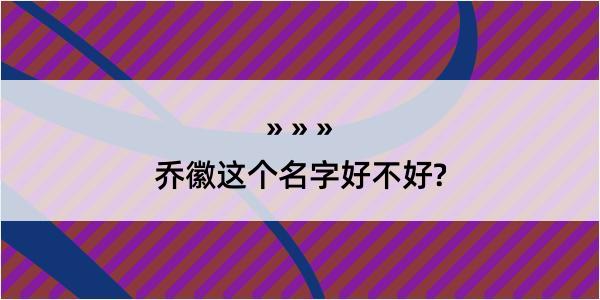 乔徽这个名字好不好?