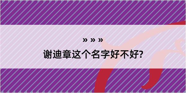 谢迪章这个名字好不好?