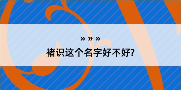 褚识这个名字好不好?