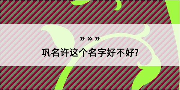 巩名许这个名字好不好?