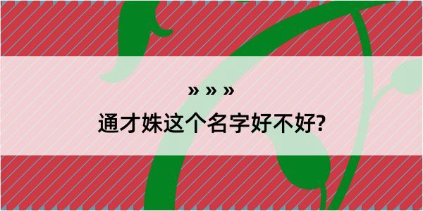 通才姝这个名字好不好?