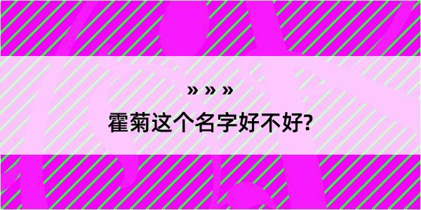 霍菊这个名字好不好?