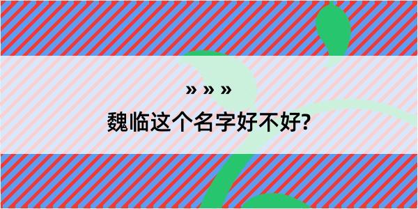 魏临这个名字好不好?