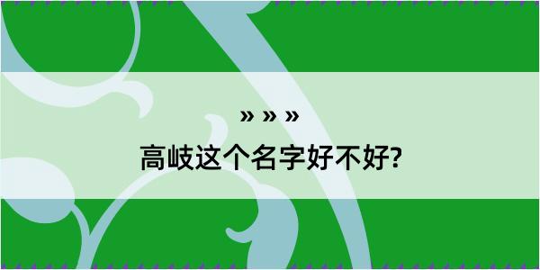 高岐这个名字好不好?