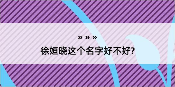 徐姮晓这个名字好不好?