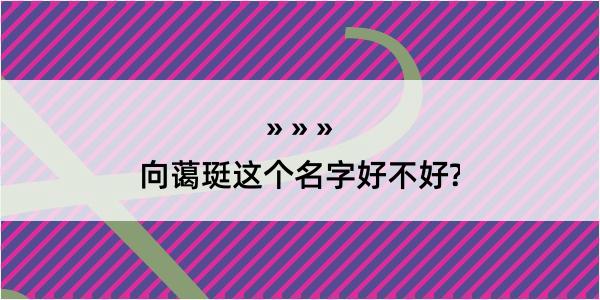 向蔼珽这个名字好不好?